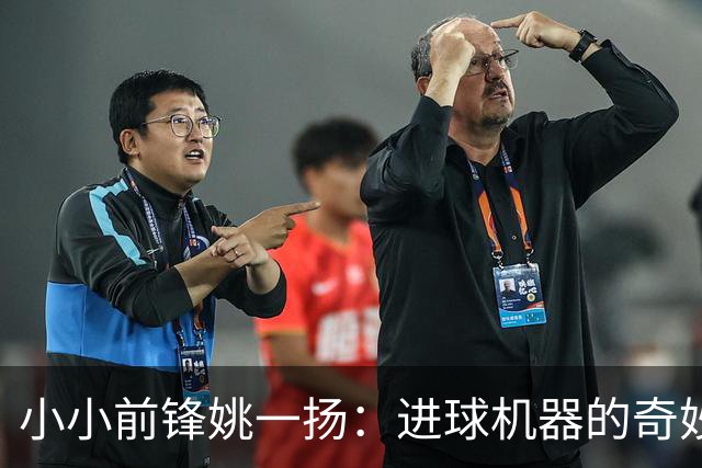 小小前锋姚一扬：进球机器的奇妙成长故事