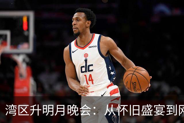 湾区升明月晚会：从怀旧盛宴到网络风暴的极速逆转