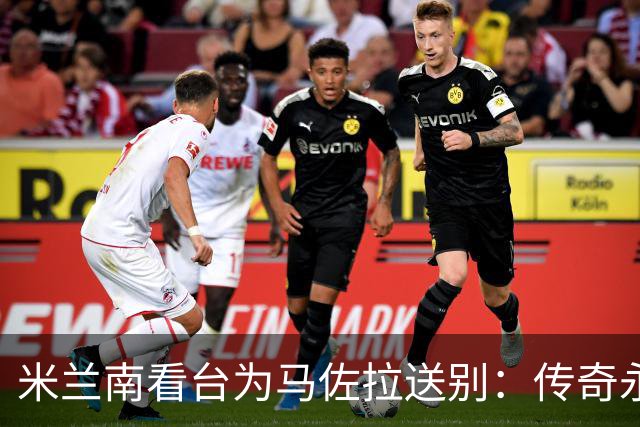米兰南看台为马佐拉送别：传奇永存，颜色无碍
